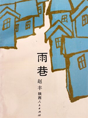 cover image of 雨巷